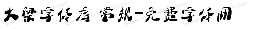 大梁字体库 常规字体转换